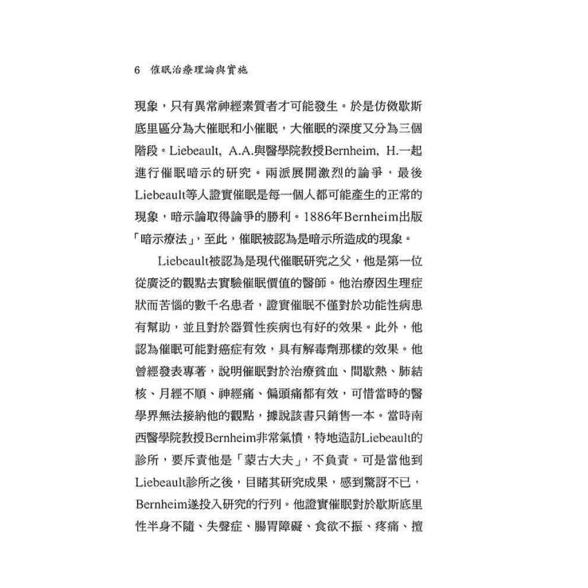 催眠治療理論與實施