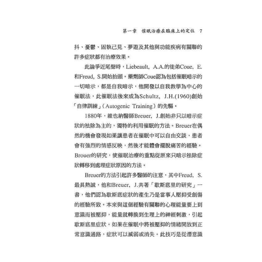 催眠治療理論與實施