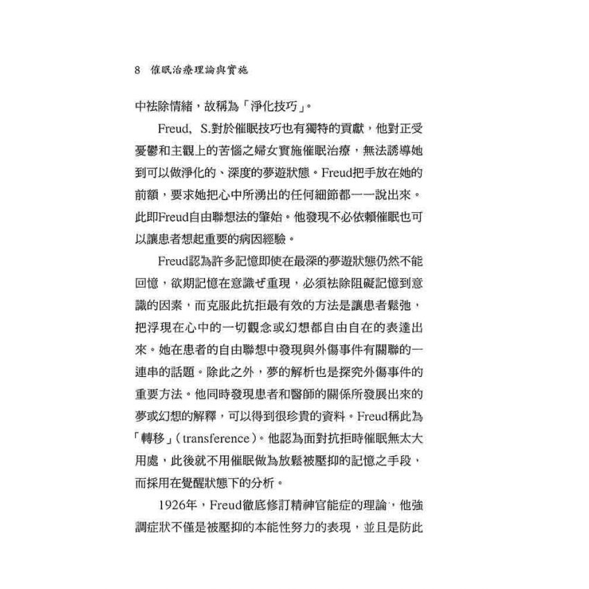 催眠治療理論與實施