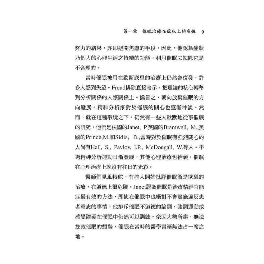 催眠治療理論與實施