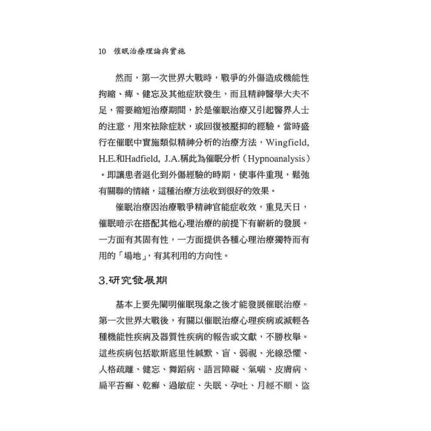 催眠治療理論與實施