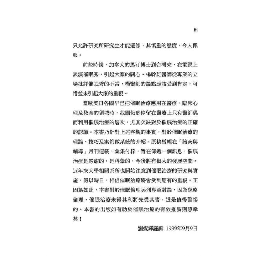 催眠治療理論與實施