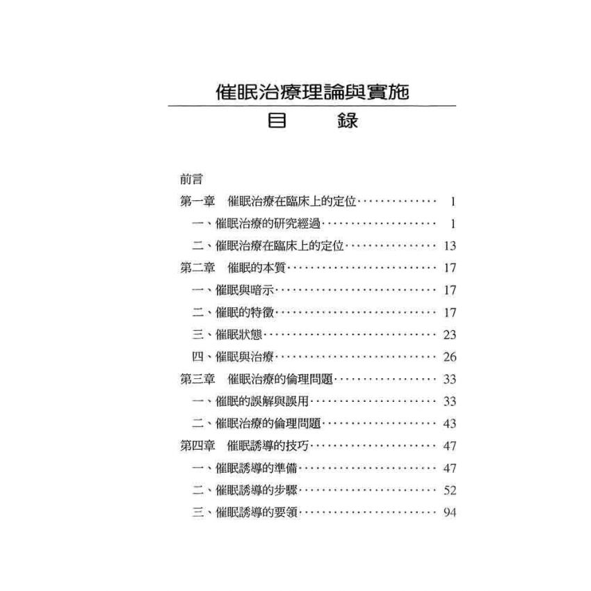 催眠治療理論與實施