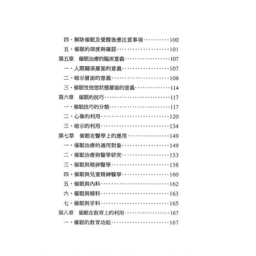 催眠治療理論與實施