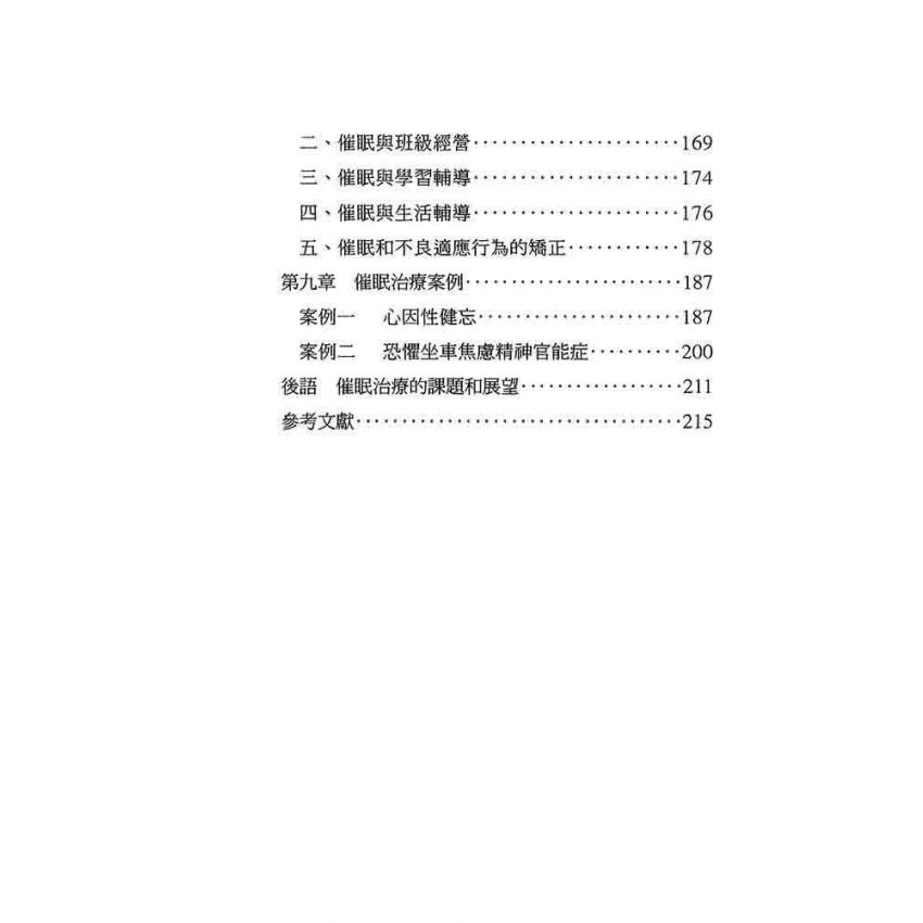 催眠治療理論與實施