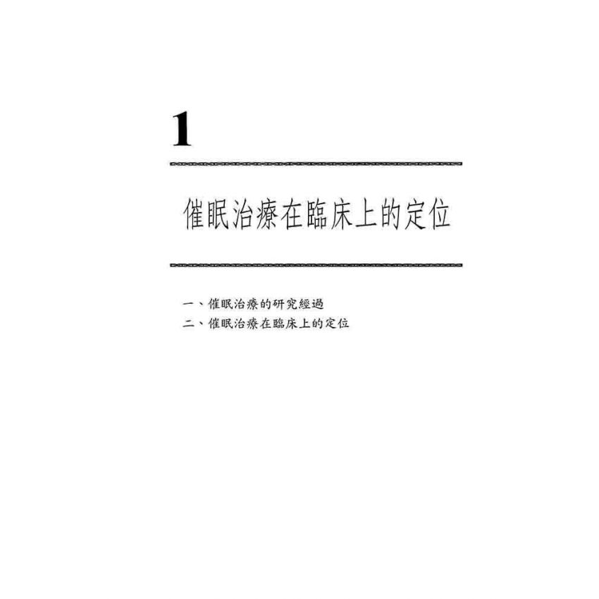 催眠治療理論與實施