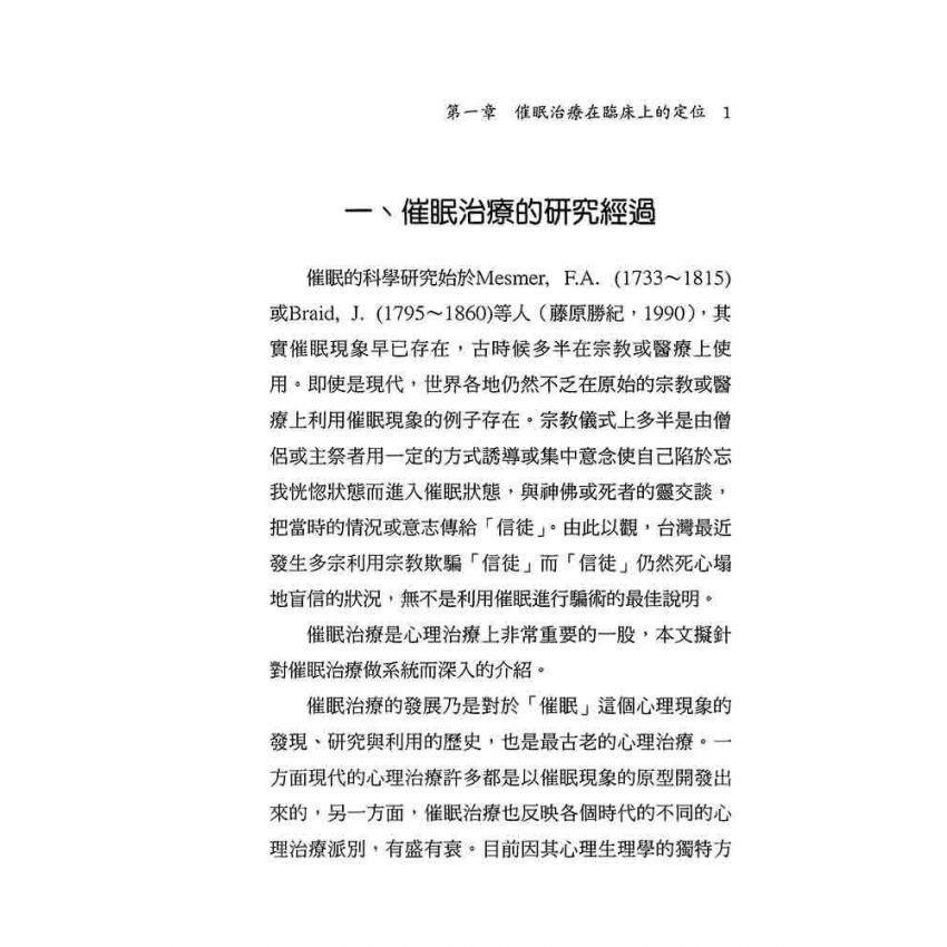 催眠治療理論與實施