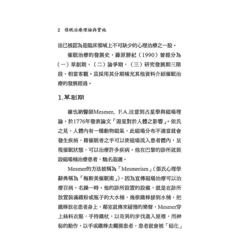 催眠治療理論與實施
