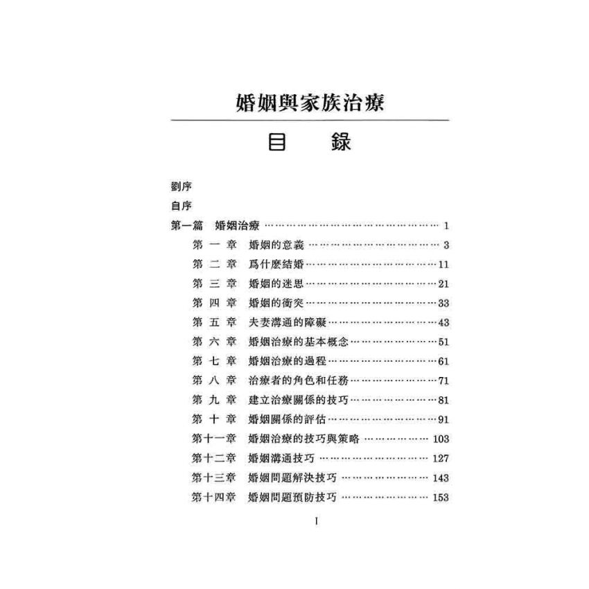 婚姻與家族治療