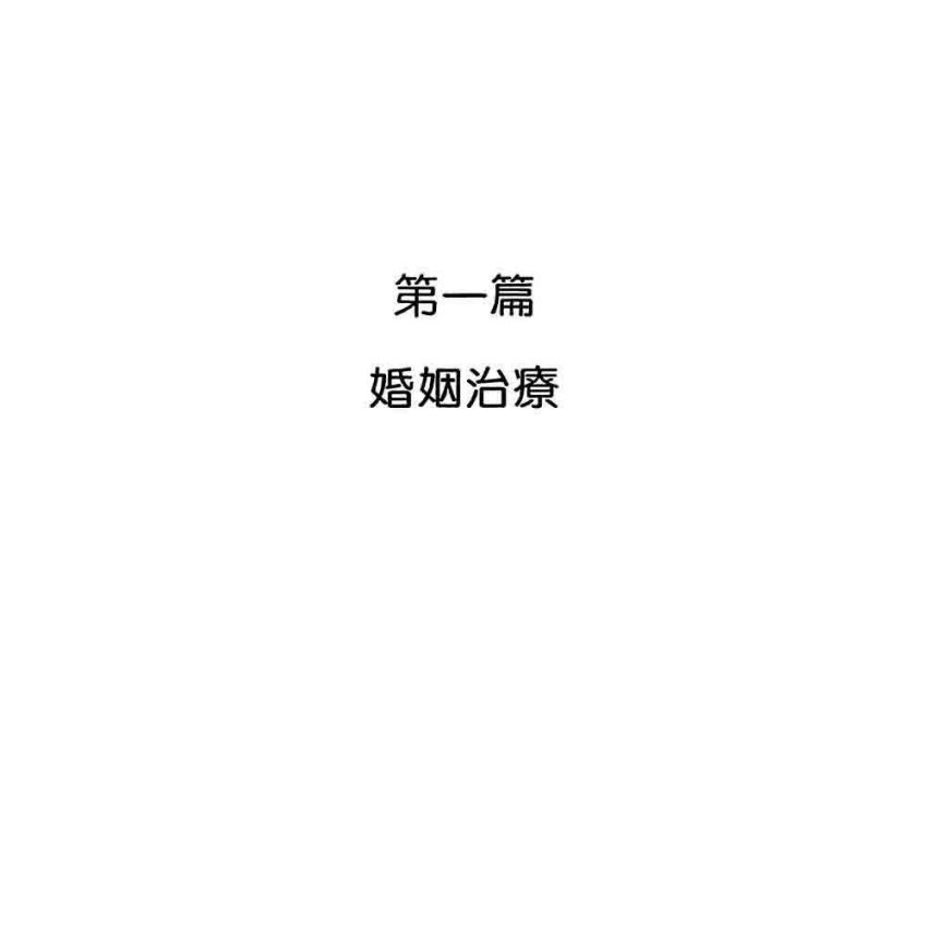 婚姻與家族治療