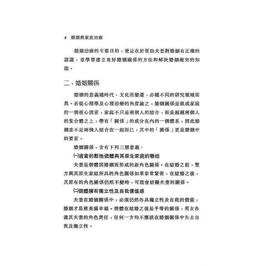 婚姻與家族治療