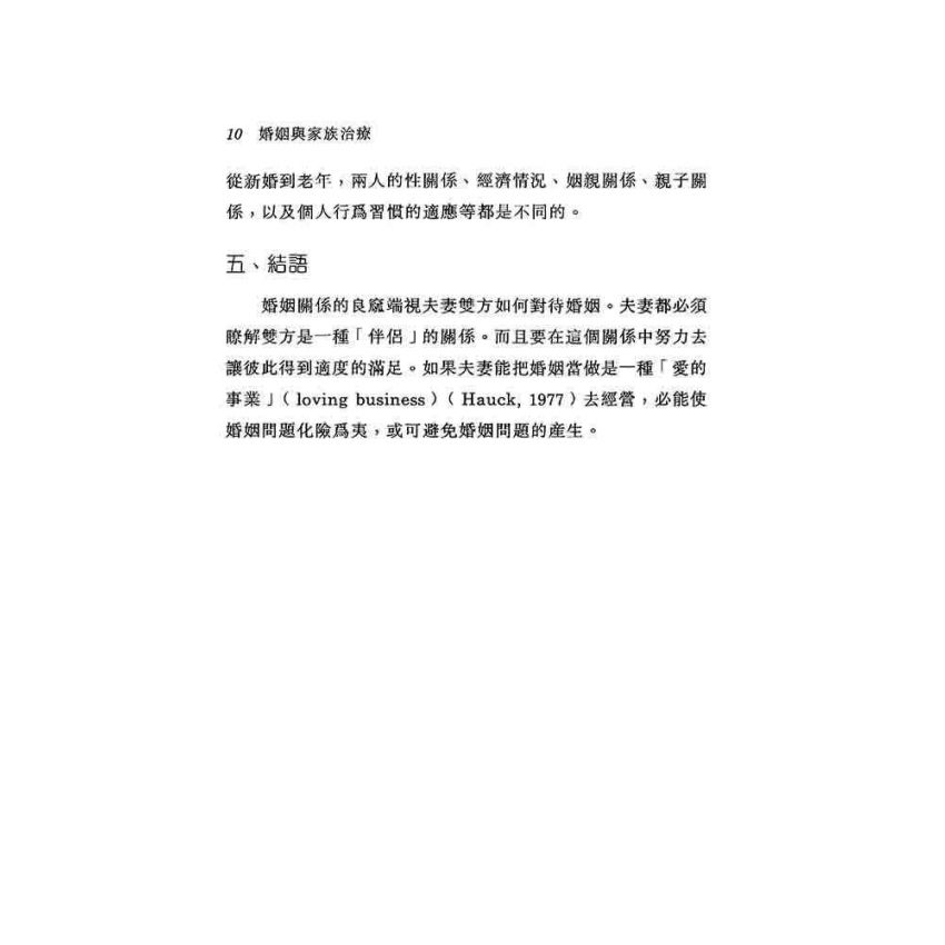 婚姻與家族治療