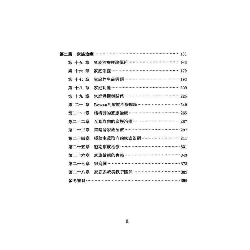 婚姻與家族治療