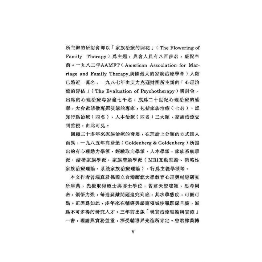 婚姻與家族治療