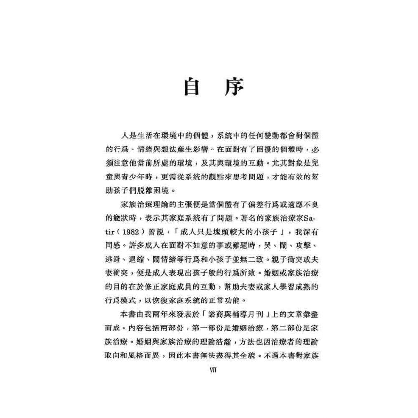 婚姻與家族治療