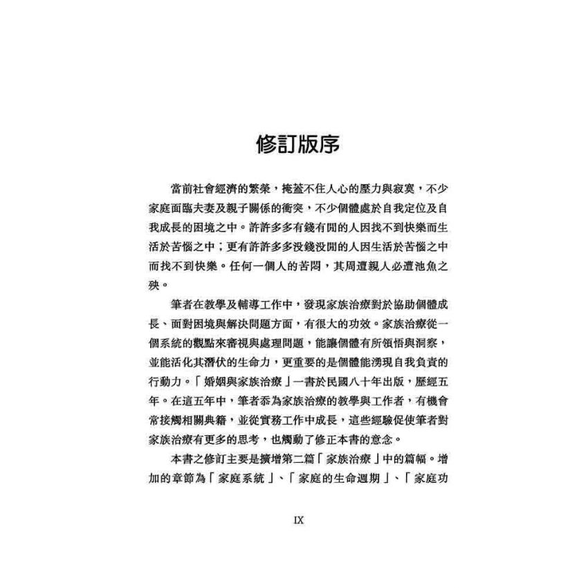 婚姻與家族治療
