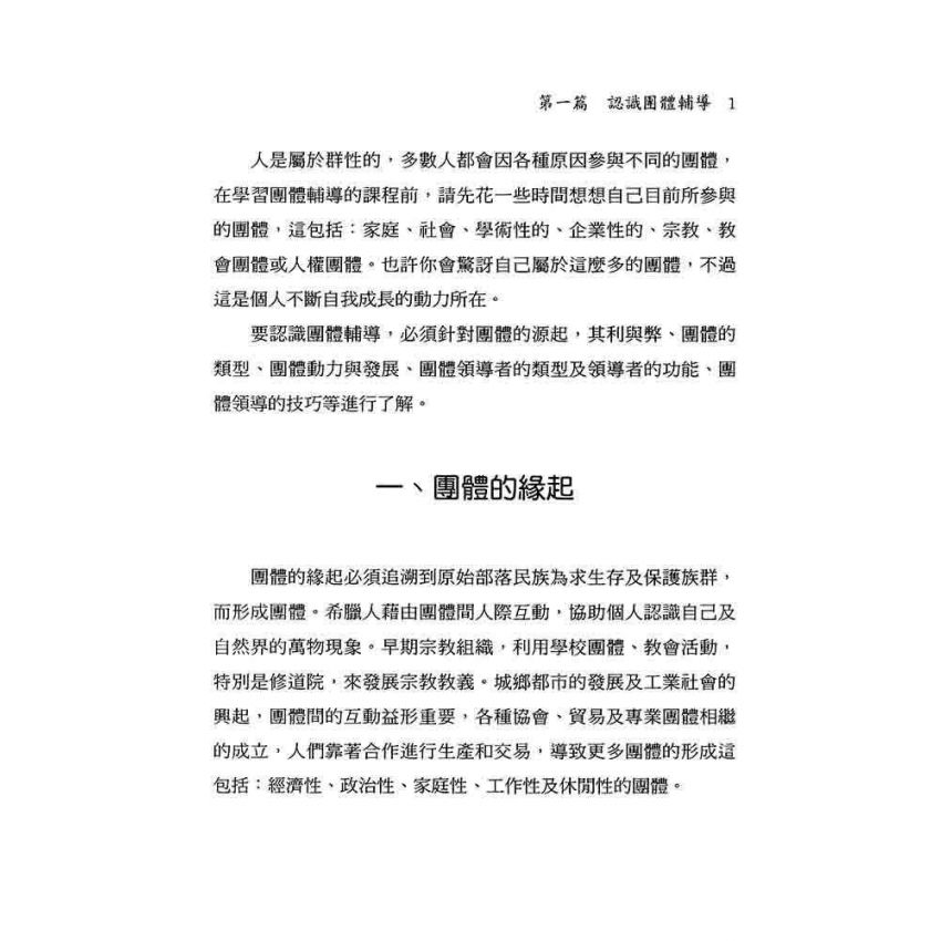 團體領導者實務手冊