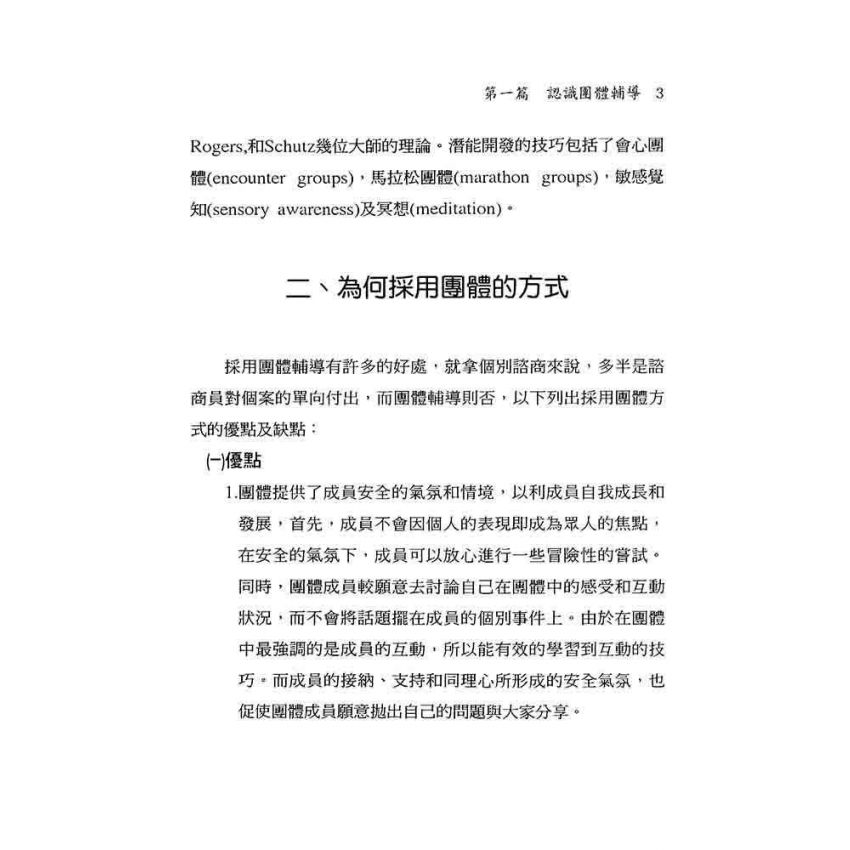 團體領導者實務手冊