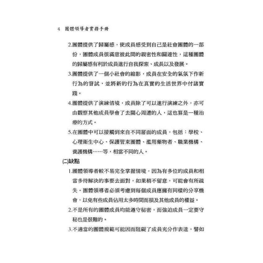 團體領導者實務手冊