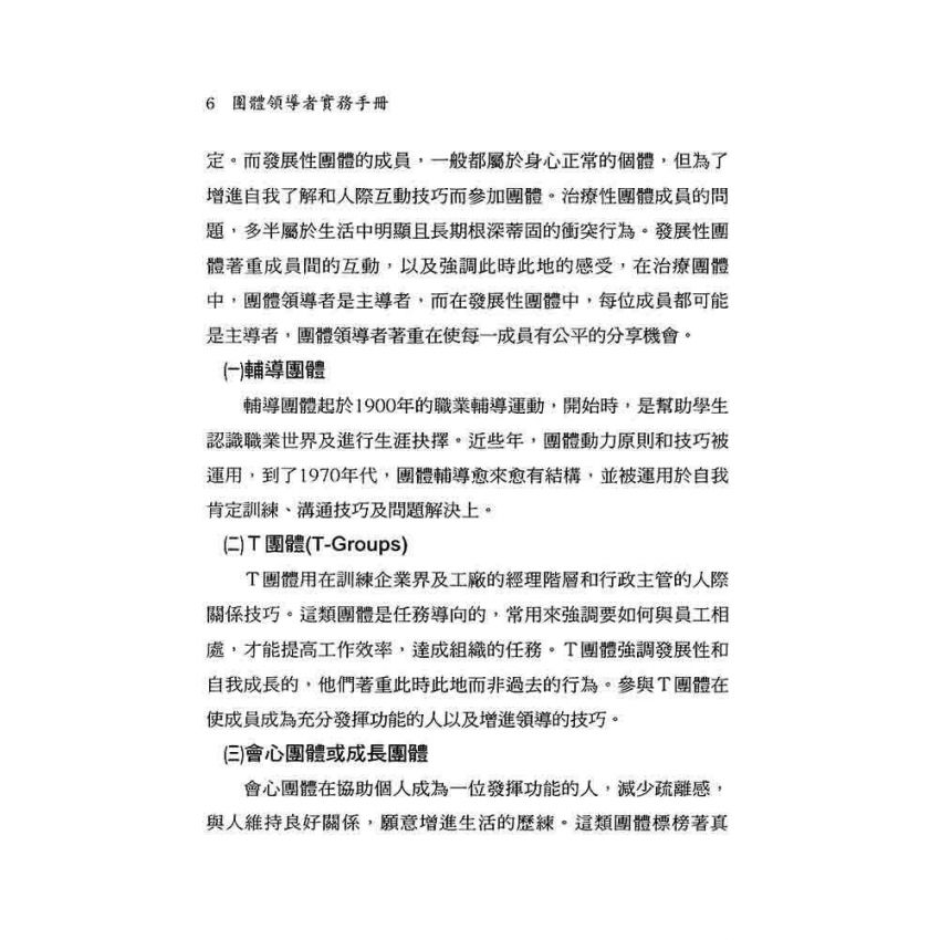 團體領導者實務手冊