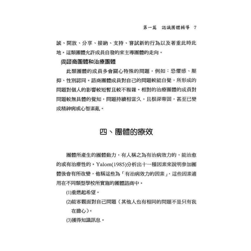 團體領導者實務手冊