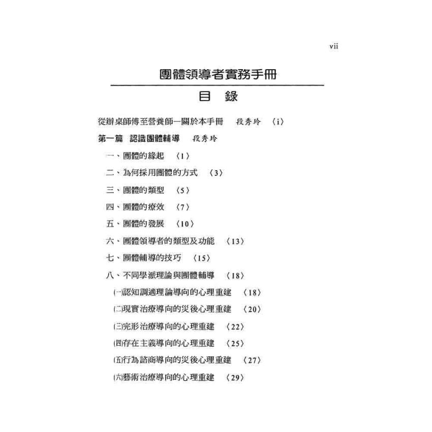 團體領導者實務手冊