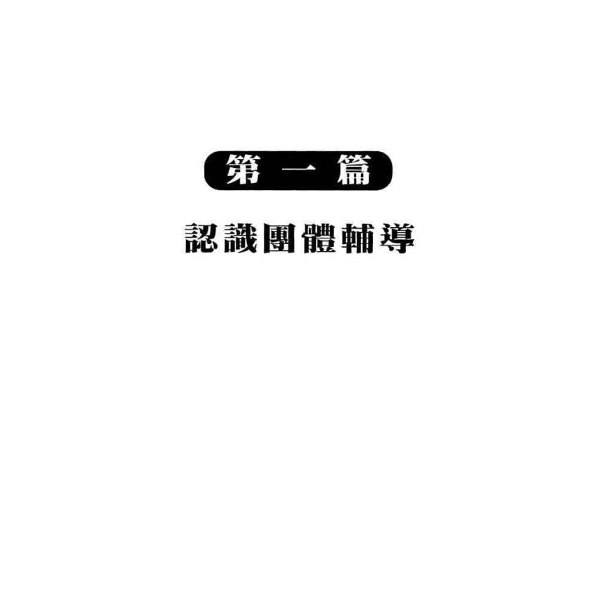 團體領導者實務手冊