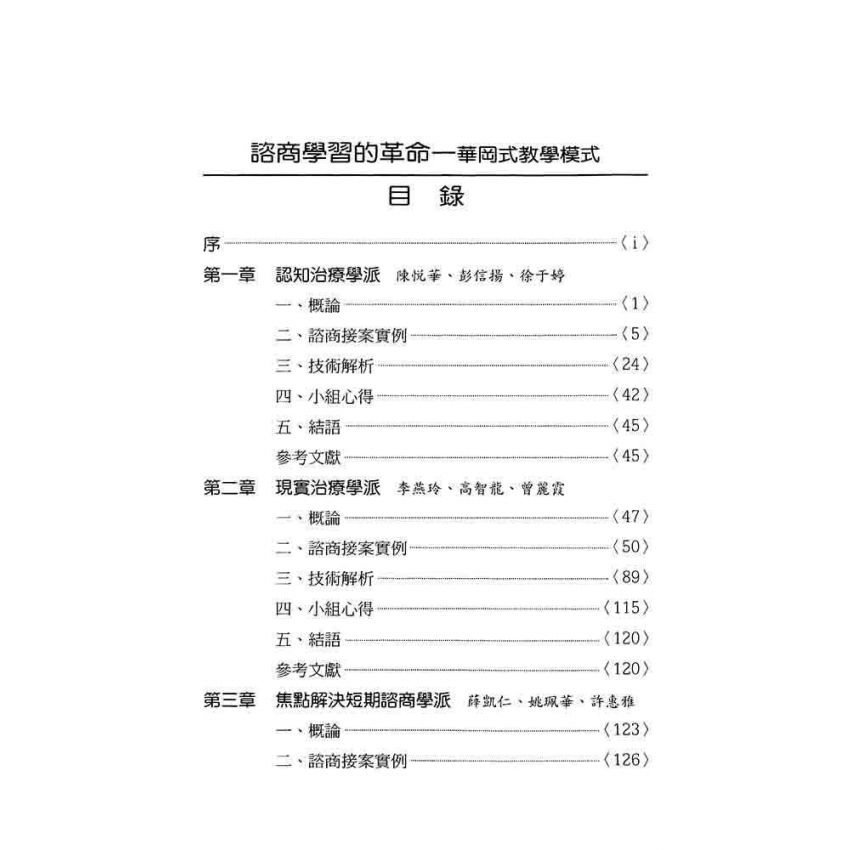 諮商學習的革命--華岡式教學模式