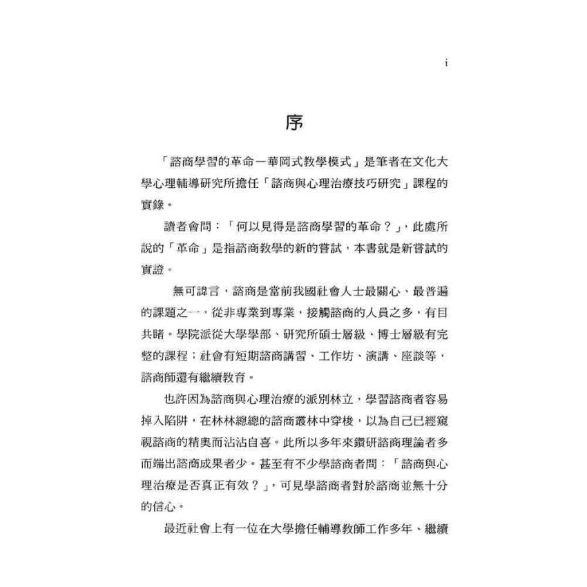 諮商學習的革命--華岡式教學模式