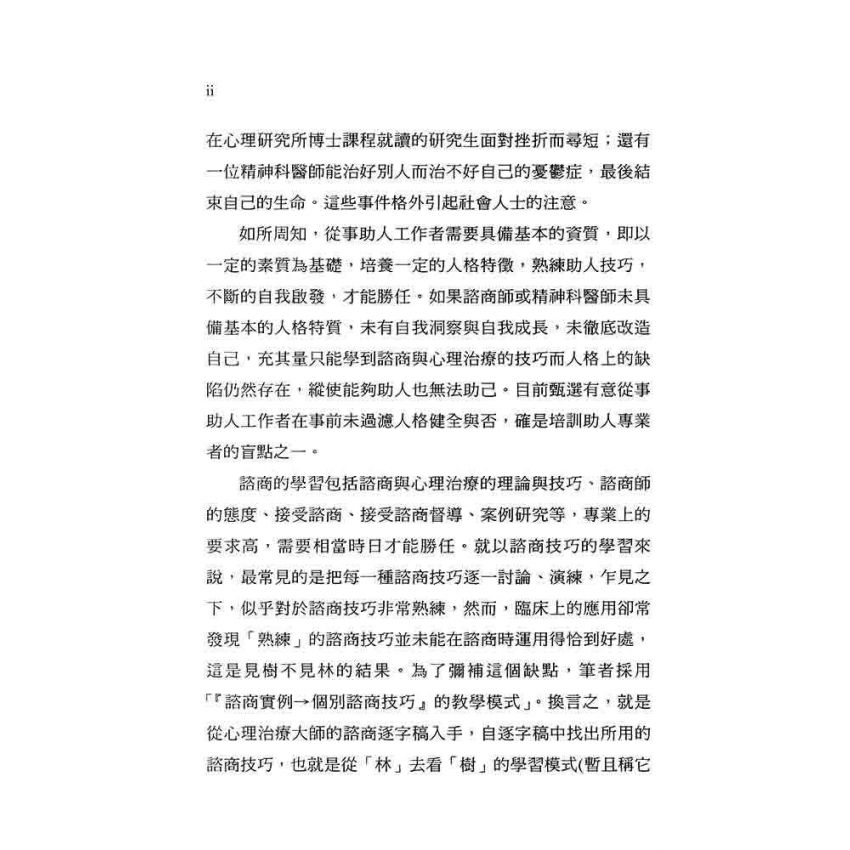 諮商學習的革命--華岡式教學模式