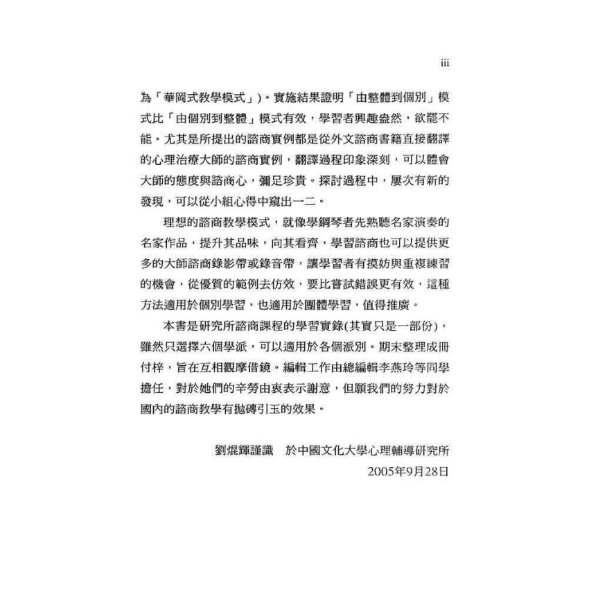 諮商學習的革命--華岡式教學模式