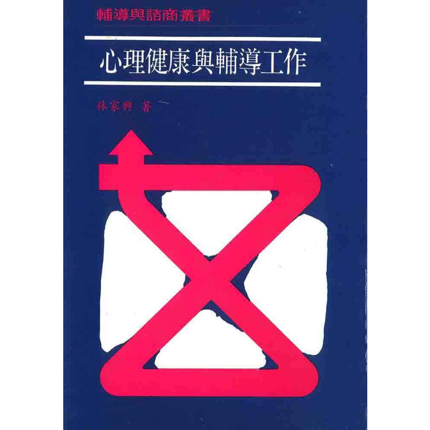 心理健康與輔導工作