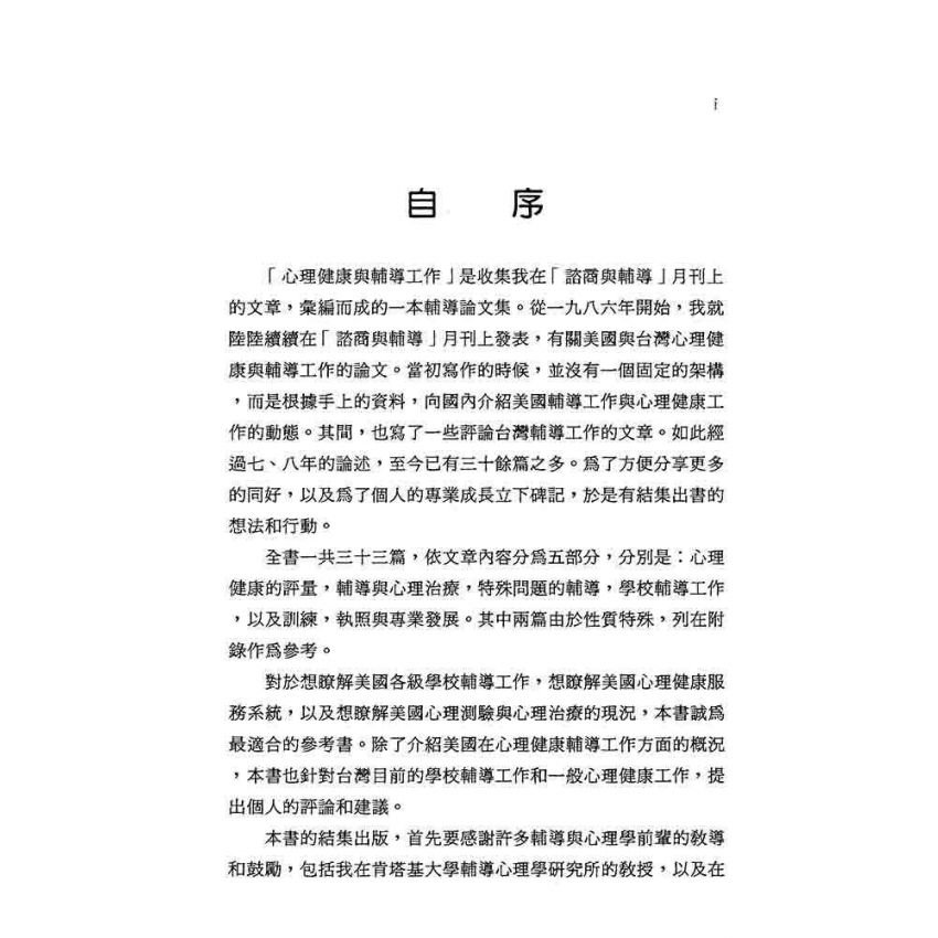 心理健康與輔導工作