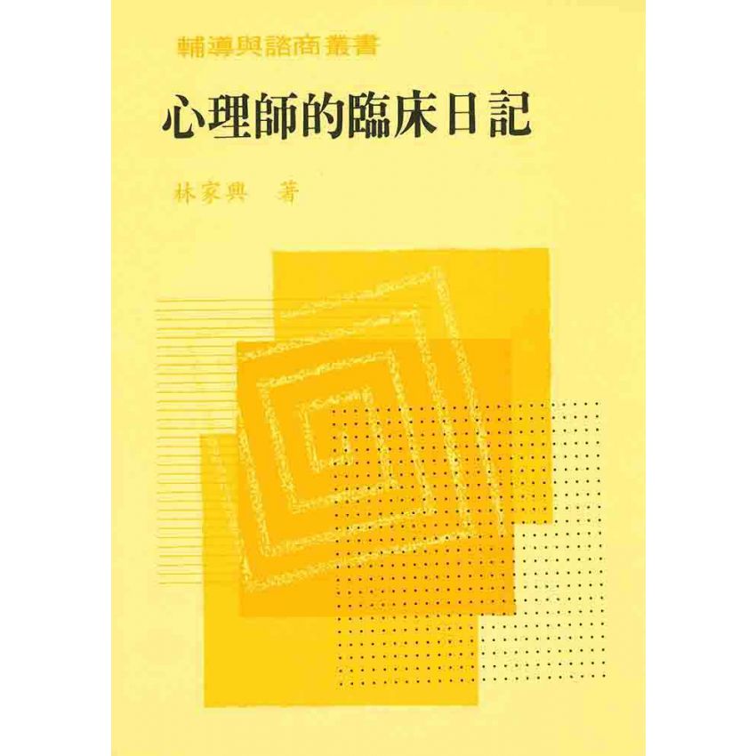 心理師的臨床日記