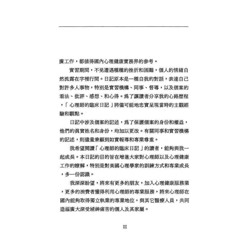 心理師的臨床日記