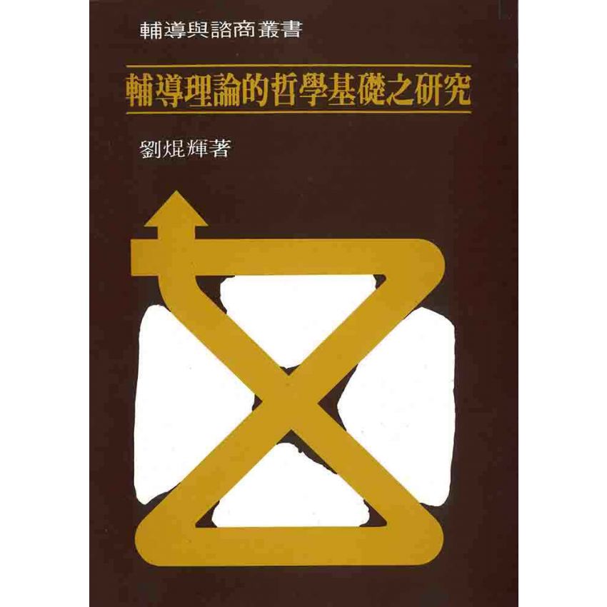 輔導理論的哲學基礎之研究