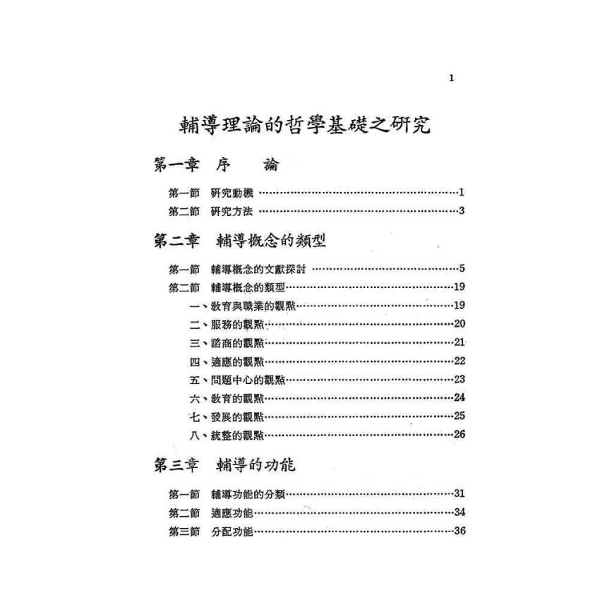 輔導理論的哲學基礎之研究