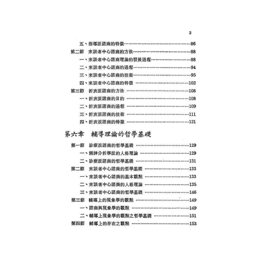 輔導理論的哲學基礎之研究
