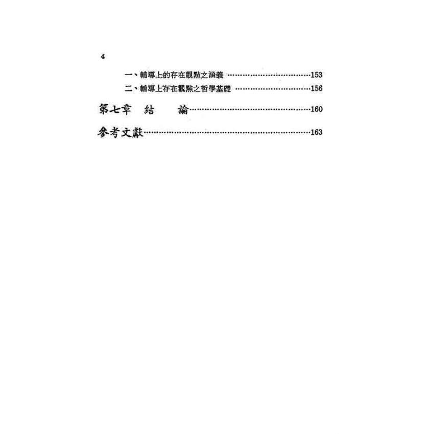 輔導理論的哲學基礎之研究