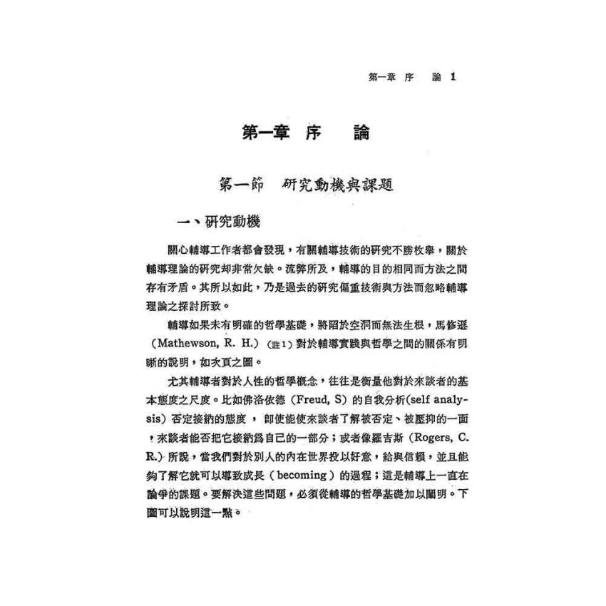 輔導理論的哲學基礎之研究