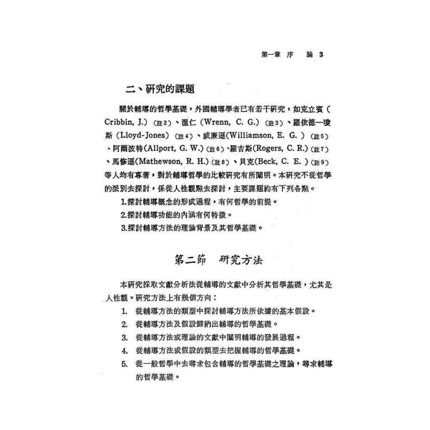輔導理論的哲學基礎之研究