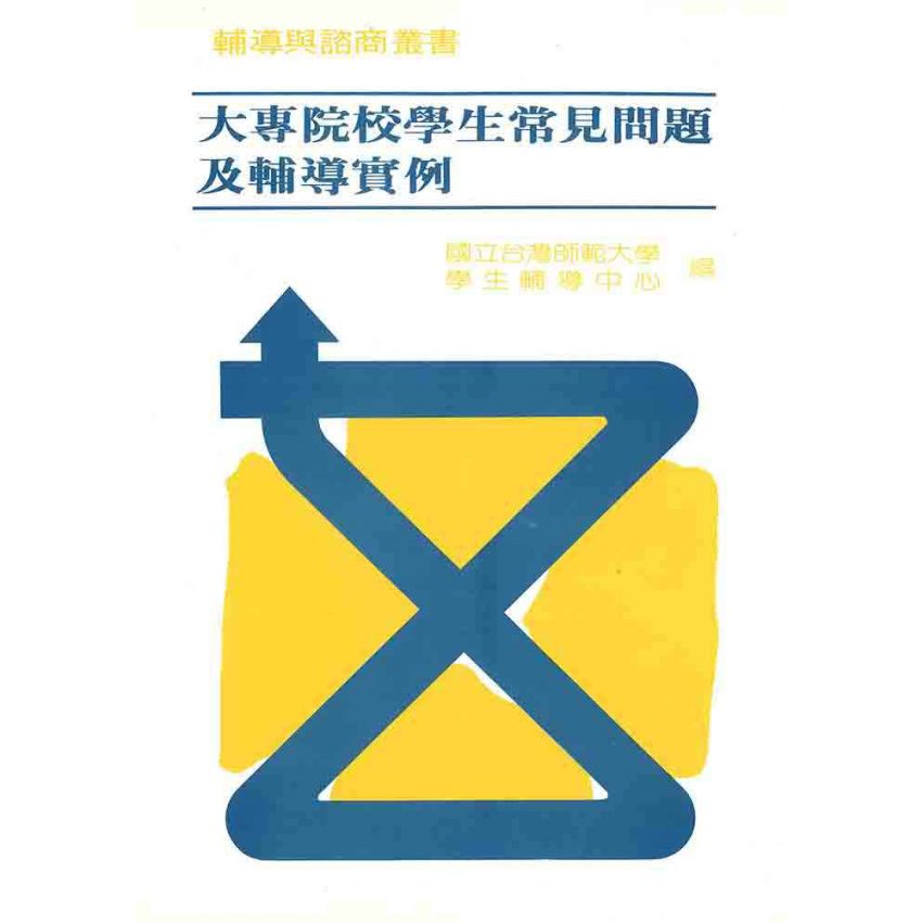 大專院校學生常見問題及輔導實例