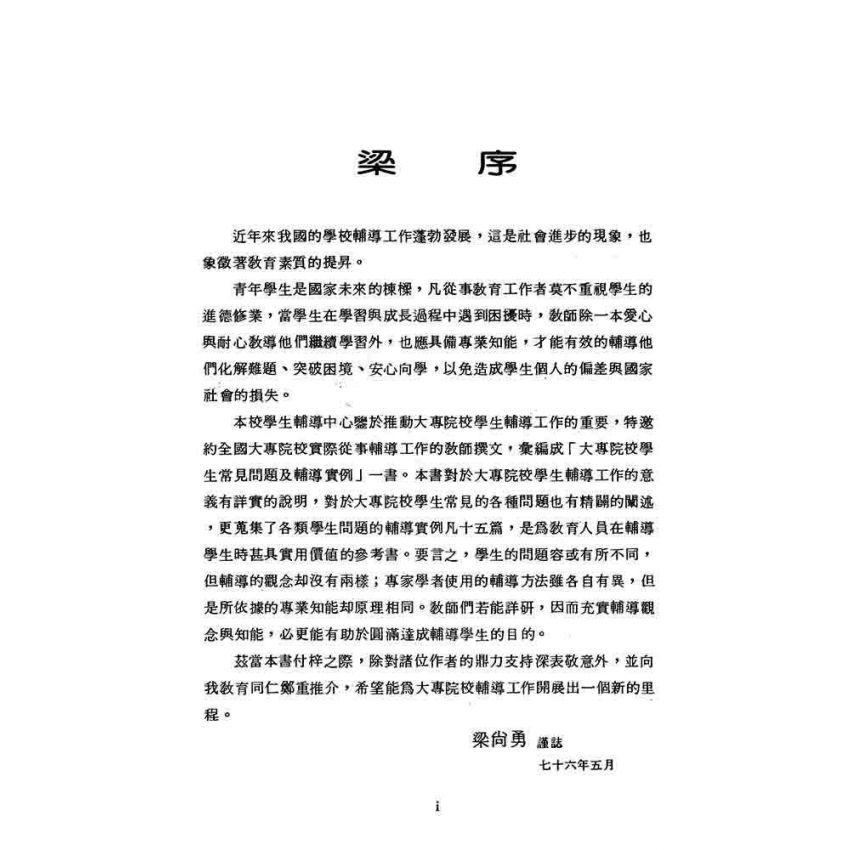 大專院校學生常見問題及輔導實例