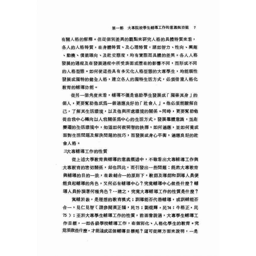 大專院校學生常見問題及輔導實例