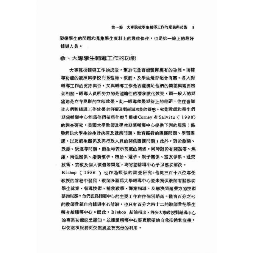 大專院校學生常見問題及輔導實例