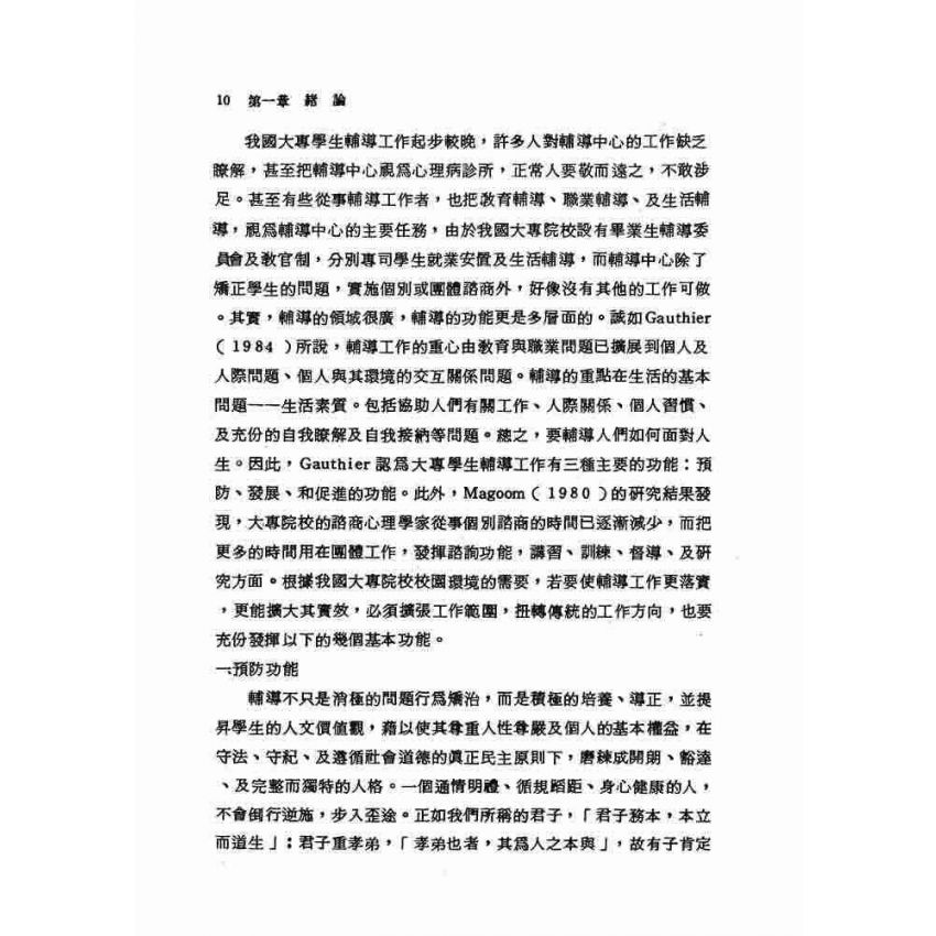 大專院校學生常見問題及輔導實例