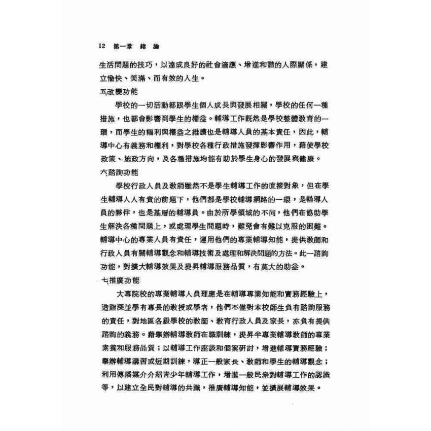 大專院校學生常見問題及輔導實例