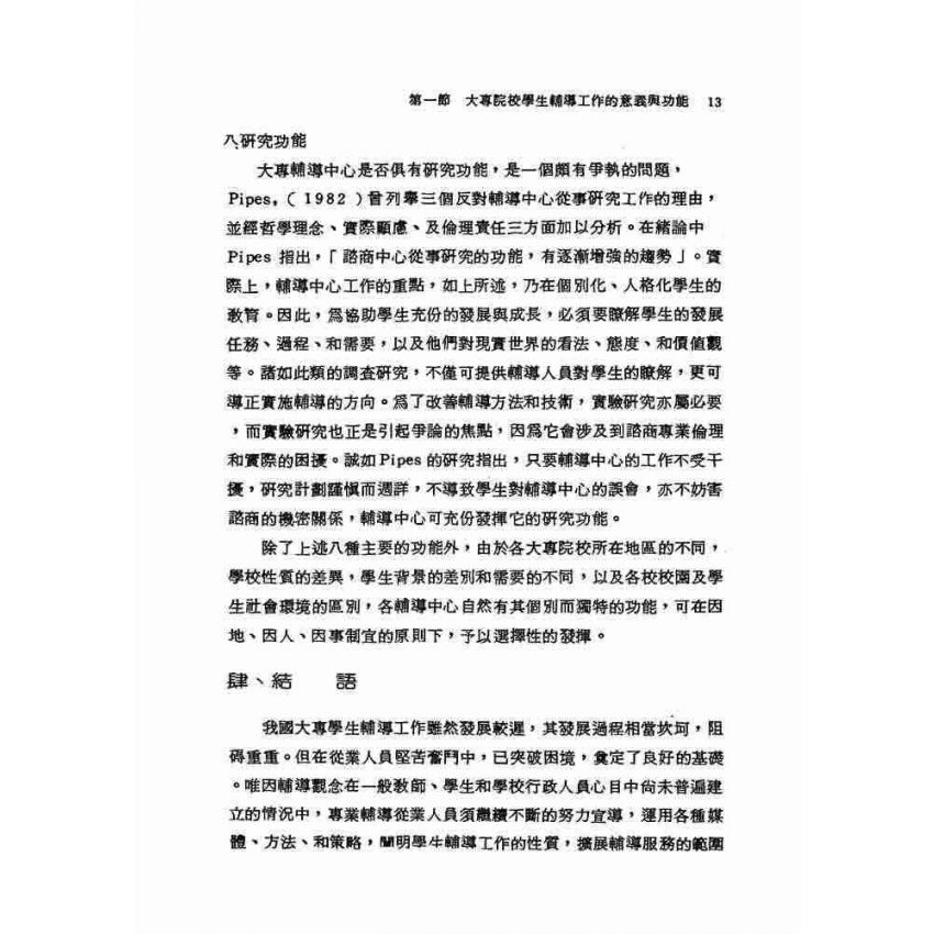 大專院校學生常見問題及輔導實例