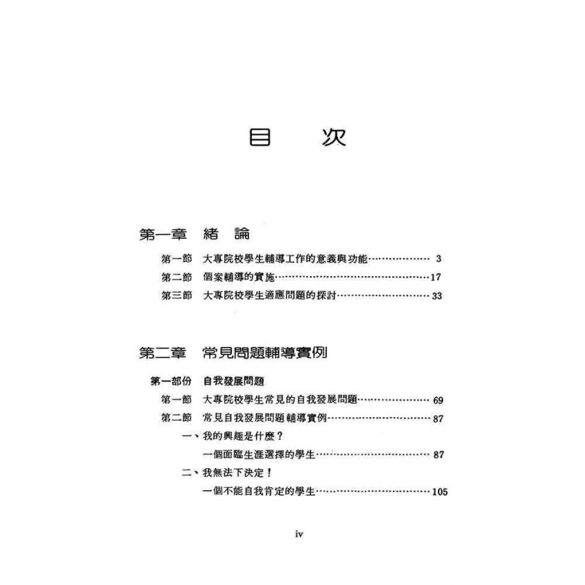 大專院校學生常見問題及輔導實例