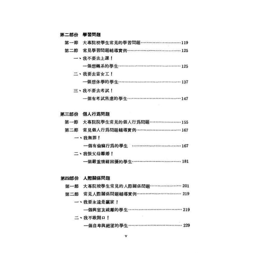 大專院校學生常見問題及輔導實例